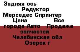  Задняя ось R245-3.5/H (741.455) Редуктор 46:11 Мерседес Спринтер 516 › Цена ­ 235 000 - Все города Авто » Продажа запчастей   . Челябинская обл.,Озерск г.